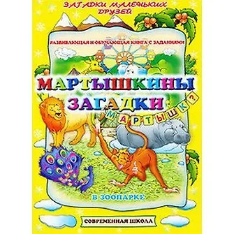 Мартышкины загадки. В зоопарке. Развивающая и обучающая книга с заданиями (мягк) (Загадки маленьких друзей). Батюлева Ю.Г. (Версия СК)