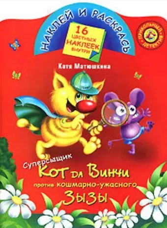 Екатерина Александровна Матюшкина Суперсыщик кот да Винчи против против кошмарно-ужасного Зызы: Книжка с наклейками
