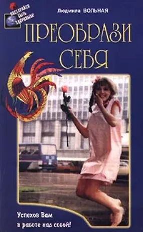 Преобрази себя (мягк)(Постарайся быть здоровым). Вольная Л. (Диля)