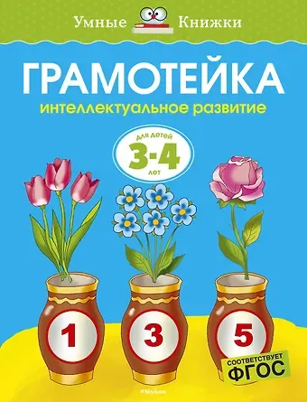 Ольга Николаевна Земцова Грамотейка. Интеллектуальное развитие детей 3-4 лет