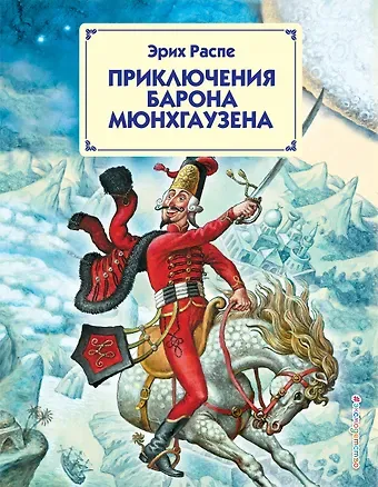 Эрих Рудольф Распэ, Рудольф Эрих Распе Приключения барона Мюнхгаузена