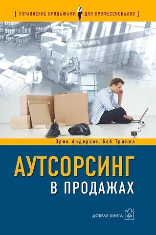 Эд Андерсон Аутсорсинг в продажах