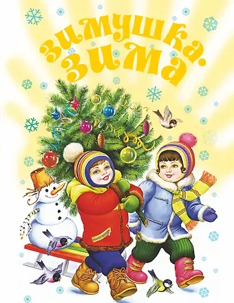 Зимушка-зима! Стихи, песенки, загадки,пословицы,считалки, скороговорки