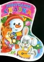 Наталья Алексеевна Мигунова Новогодняя Сказка