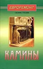 Сергей Мастеровой Камины (евроремонт)
