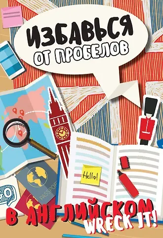 Леди Гэ Избавься от пробелов в английском. Wreck it!