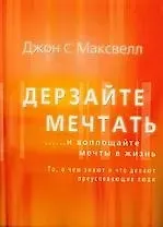 Джон С. Максвелл Дерзайте мечтать ...и воплощайте мечты в жизнь