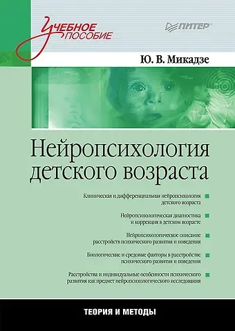 Юрий Владимирович Микадзе Нейропсихология детского возраста: Учебное пособие