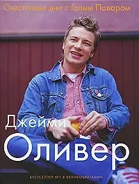 Джейми Оливер Счастливые дни с Голым Поваром / 4-е изд., испр и доп.
