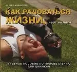 Карен Салмансон Как радоваться жизни, черт возьми: Учебное пособие по просветлению для циников