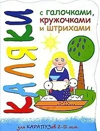 Ирина Михайловна Мальцева Каляки Цып-цып-цып, цыплятки (мягк) (вырубка). Мальцева И. (К-Дидактика)