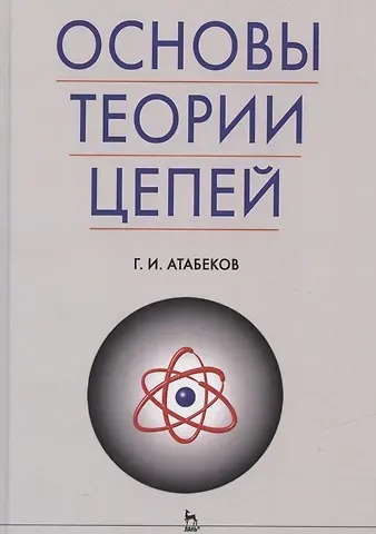 Григорий Иосифович Атабеков Основы теории цепей: Учебник.