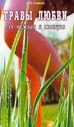 Алексей Иванович Левента Травы любви для мужчин и женщин