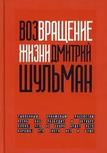 Дмитрий Шульман Возвращение жизни