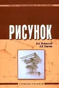 Вячеслав Иванович Жабинский Рисунок: Учебное пособие