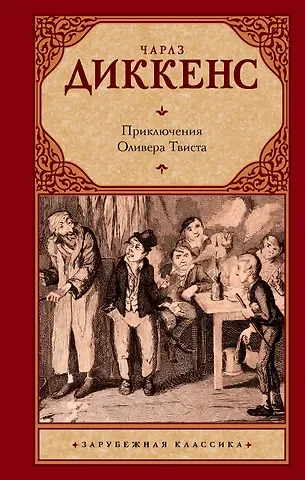 Чарльз Диккенс Приключения Оливера Твиста : [роман]