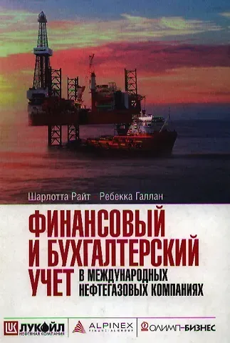 Шарлотт Дж. Райт Финансовый и бухгалтерский учет в международных нефтегазовых компаниях