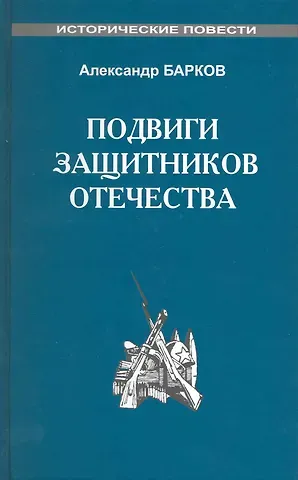 Александр Сергеевич Барков Подвиги защитников Отечества