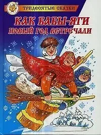 Михаил Юрьевич Мокиенко Как Бабы-Яги Новый год встречали