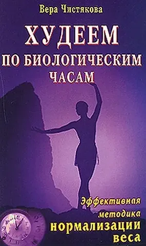 Худеем по биологическим часам Эффективная методика нормализации веса (мягк). Чистякова В. (Диля)