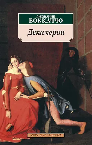 Джованни Боккаччо Декамерон