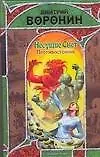 Дмитрий Анатольевич Воронин Несущие свет.Противостояние