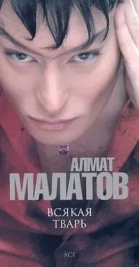 Алмат Валентинович Малатов Всякая тварь