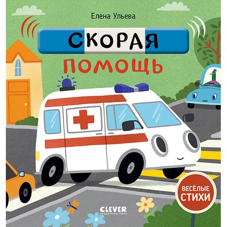 Книга Сlever CLEVER Весёлые стихи. Скорая помощь риностоп двойная помощь 6 спрей назальный 15мл