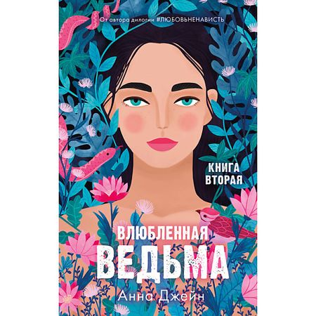 Книга Сlever CLEVER Романы Анны Джейн. Влюбленная ведьма/Джейн А. 18+