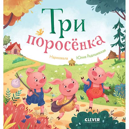 Книга Сlever CLEVER Любимые сказки. Три поросенка мармелад любимая кубань любимые рулетики 180 г