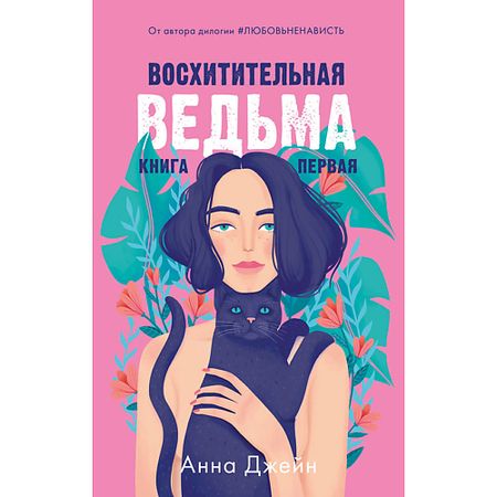 Книга Сlever CLEVER #trendbooks. Восхитительная ведьма/Анна Джейн