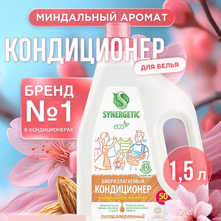 Кондиционер для белья SYNERGETIC Кондиционер-ополаскиватель для белья 