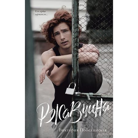 Книга Сlever CLEVER Книга Young Adult. trendbooks. Ржавчина/Побединская В. 18+