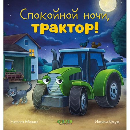 Книга Сlever CLEVER Сказка на ночь. Спокойной ночи, трактор! стикеров alideco сказка четырех сезонов