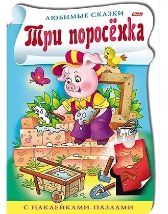 Ирина Баранова Три поросенка. С наклейками-пазлами