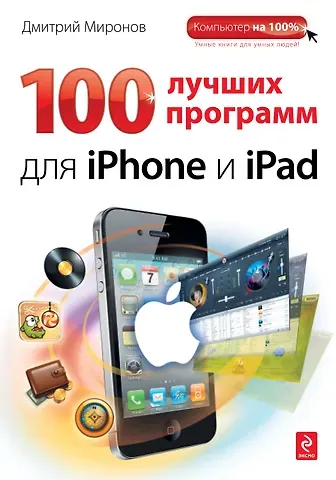 Дмитрий Викторович Миронов 100 лучших программ для iPhone и iPad