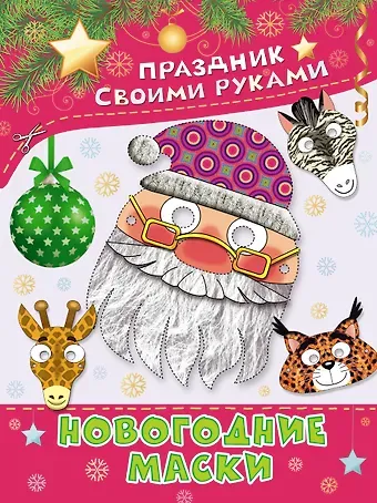 В. Шестопалов ПрСвРук.Новогодние маски