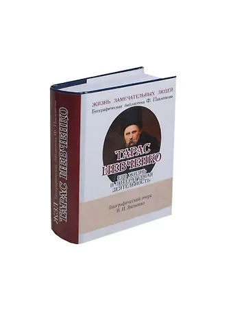 Валентин Иванович Яковенко Тарас Шевченко, Его жизнь и литературная деятельность