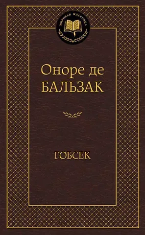 Оноре де Бальзак Гобсек