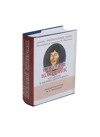 Михаил Александрович Энгельгардт Николай Коперник, Его жизнь и научная деятельность