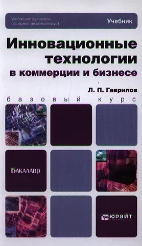 Леонид Петрович Гаврилов Инновационные технологии в коммерции и бизнесе: учебник для бакалавров