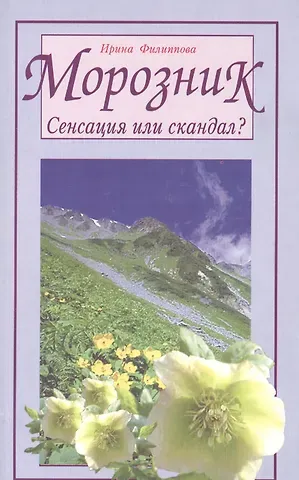 Ирина Александровна Филиппова Морозник. Сенсация или скандал