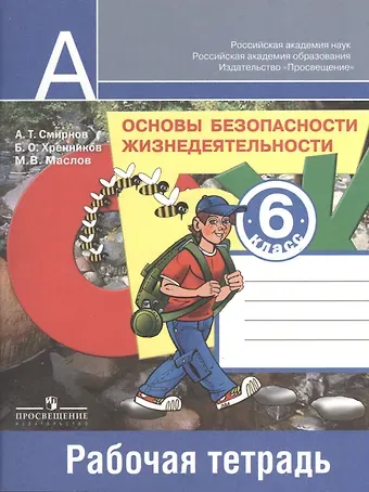 Анатолий Тихонович Смирнов Основы безопасности жизнедеятельности. 6 класс. Рабочая тетрадь