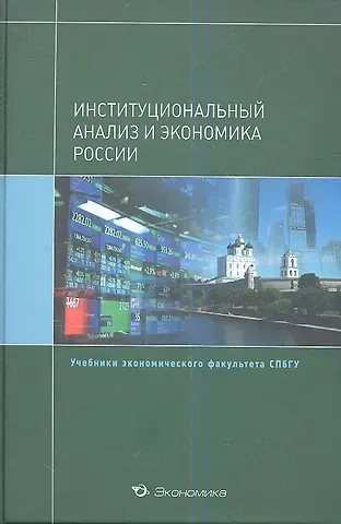 Институциональный анализ и экономика России (+2 изд) (Уч.СПбГУ) Крылова (495/503с.)