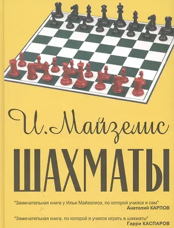 Илья Львович Майзелис Шахматы. Самый популярный учебник для начинающих. 7-е издание