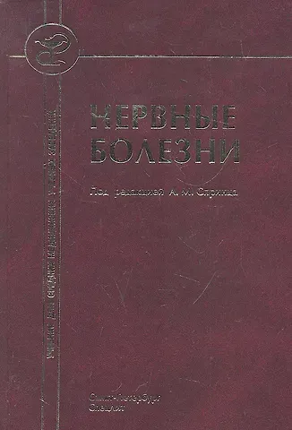 Анатолий Михайлович Спринц Нервные болезни ( с элементами физиотерапии, иглотерапии и массажа) :учебник для средних медицинских учебных заведений.