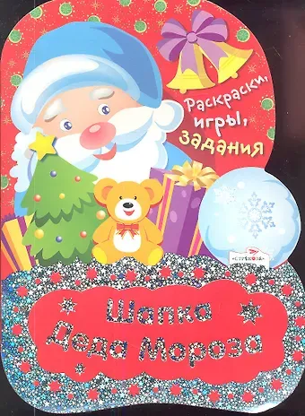 Е. Немирова, Ольга Вовикова, Лариса Викторовна Маврина Шапка Деда Мороза