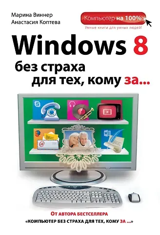 Марина Виннер Windows 8 без страха для тех, кому за...