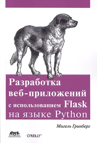 Мигель Гринберг Разработка веб-приложений с использованием Flask на языке Python