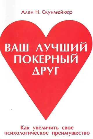 Алан Н. Скунмейкер Ваш лучший покерный друг
